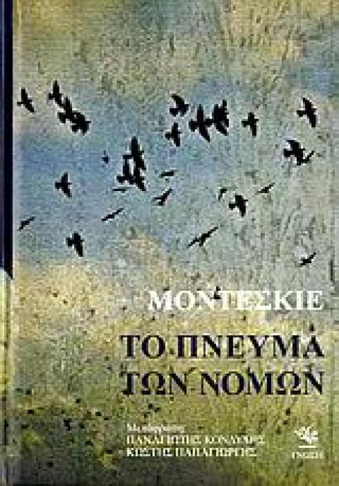 ΤΟ ΠΝΕΥΜΑ ΤΩΝ ΝΟΜΩΝ ΦΙΛΟΣΟΦΙΚΗ ΚΑΙ ΠΟΛΙΤΙΚΗ ΒΙΒΛΙΟΘΗΚΗ 2Η ΕΚΔΟΣΗ