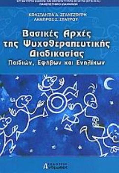 ΒΑΣΙΚΕΣ ΑΡΧΕΣ ΤΗΣ ΨΥΧΟΘΕΡΑΠΕΥΤΙΚΗΣ ΔΙΑΔΙΚΑΣΙΑΣ ΠΑΙΔΙΩΝ, ΕΦΗΒΩΝ ΚΑΙ ΕΝΗΛΙΚΩΝ