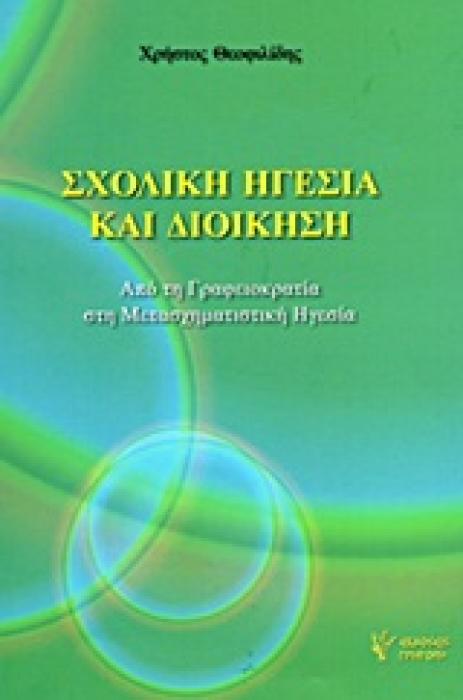 ΣΧΟΛΙΚΗ ΗΓΕΣΙΑ ΚΑΙ ΔΙΟΙΚΗΣΗ ΑΠΟ ΤΗ ΓΡΑΦΕΙΟΚΡΑΤΙΑ ΣΤΗ ΜΕΤΑΣΧΗΜΑΤΙΣΤΙΚΗ ΗΓΕΣΙΑ