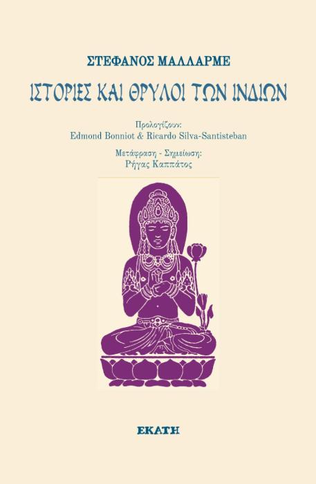 ΙΣΤΟΡΙΕΣ ΚΑΙ ΘΡΥΛΟΙ ΤΩΝ ΙΝΔΙΩΝ