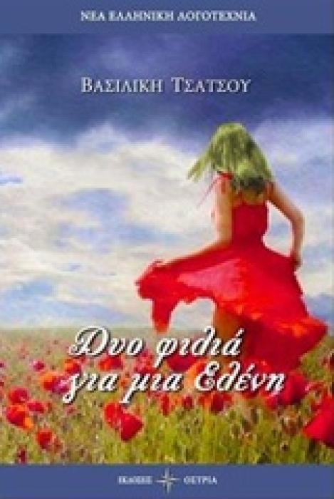 ΔΥΟ ΦΙΛΙΑ ΓΙΑ ΤΗΝ ΕΛΕΝΗ