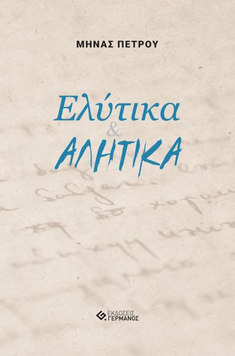 ΕΛΥΤΙΚΑ   ΑΛΗΤΙΚΑ