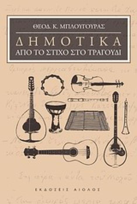 ΔΗΜΟΤΙΚΑ, ΑΠΟ ΤΟ ΣΤΙΧΟ ΣΤΟ ΤΡΑΓΟΥΔΙ 1Η ΕΚΔΟΣΗ