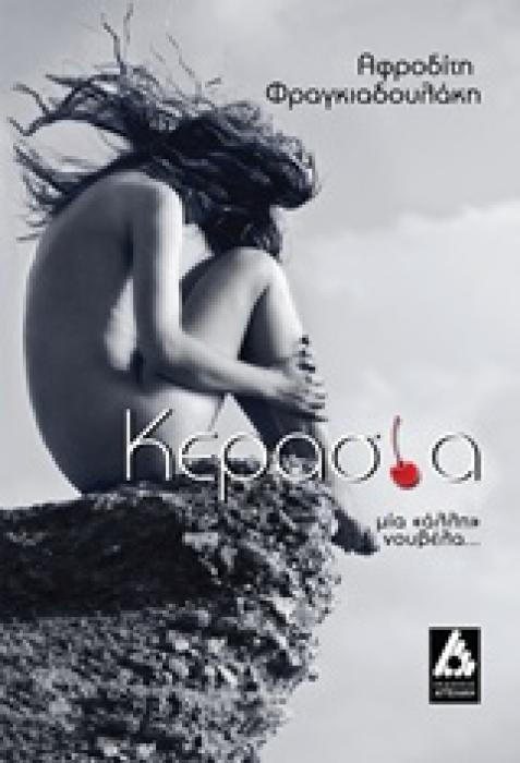 ΚΕΡΑΣΙΑ ΜΙΑ  ΑΛΛΗ  ΝΟΥΒΕΛΑ