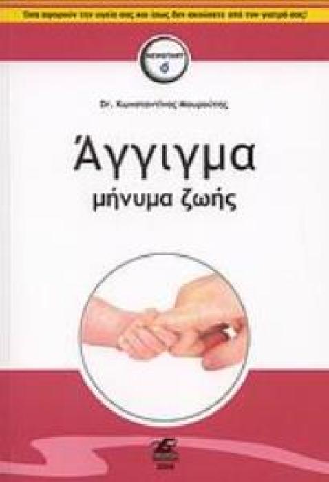 ΑΓΓΙΓΜΑ ΜΗΝΥΜΑ ΖΩΗΣ 1Η ΕΚΔΟΣΗ