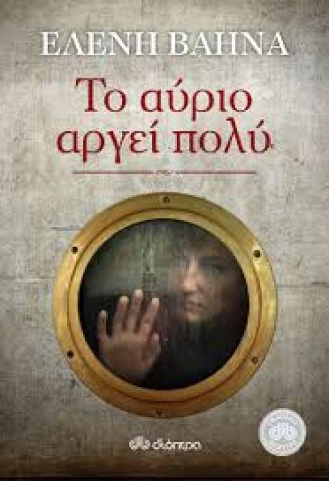 ΤΟ ΑΥΡΙΟ ΑΡΓΕΙ ΠΟΛΥ