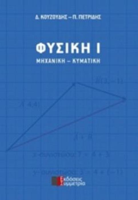 ΦΥΣΙΚΗ Ι: ΜΗΧΑΝΙΚΗ - ΚΥΜΑΤΙΚΗ