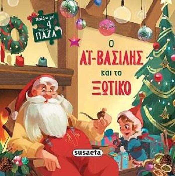ΠΑΙΖΩ ΜΕ 4 ΠΑΖΛ - Ο ΑΪ-ΒΑΣΙΛΗΣ ΚΑΙ ΤΟ ΞΩΤΙΚΟ