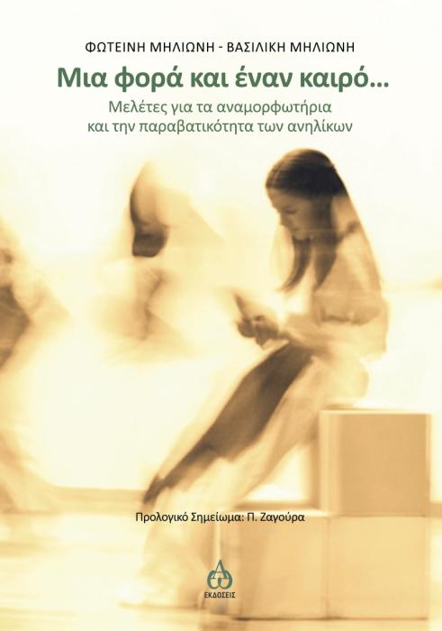 ΜΙΑ ΦΟΡΑ ΚΑΙ ΕΝΑΝ ΚΑΙΡΟ… ΜΕΛΕΤΕΣ ΓΙΑ ΤΑ ΑΝΑΜΟΡΦΩΤΗΡΙΑ ΚΑΙ ΤΗΝ ΠΑΡΑΒΑΤΙΚΟΤΗΤΑ ΤΩΝ ΑΝΗΛΙΚΩΝ