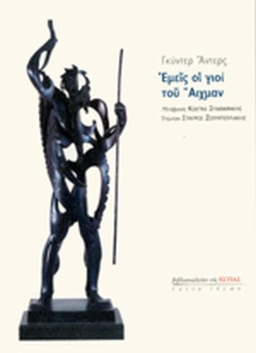 ΕΜΕΙΣ ΟΙ ΓΙΟΙ ΤΟΥ ΑΙΧΜΑΝ