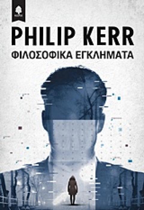 ΦΙΛΟΣΟΦΙΚΑ ΕΓΚΛΗΜΑΤΑ 1Η ΕΚΔΟΣΗ