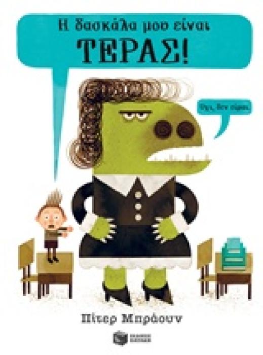 Η ΔΑΣΚΑΛΑ ΜΟΥ ΕΙΝΑΙ ΤΕΡΑΣ! ΟΧΙ, ΔΕΝ ΕΙΜΑΙ. ΛΟΓΟΤΕΧΝΙΑ ΜΕ ΠΟΛΥΧΡΩΜΗ ΕΙΚΟΝΟΓΡΑΦΗΣΗ 1Η ΕΚΔΟΣΗ