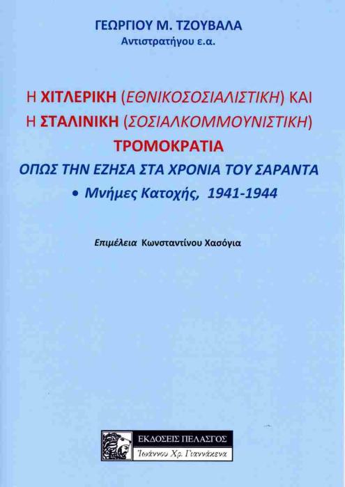 Η ΧΙΤΛΕΡΙΚΗ (ΕΘΝΙΚΟΣΟΣΙΑΛΙΣΤΙΚΗ) ΚΑΙ Η ΣΤΑΛΙΝΙΚΗ (ΣΟΣΙΑΛΚΟΜΜΟΥΝΙΣΤΙΚΗ) ΤΡΟΜΟΚΡΑΤΙΑ ΟΠΩΣ ΤΗΝ ΕΖΗΣΑ Σ ΜΝΗΜΕΣ ΚΑΤΟΧΗΣ, 1941-1944