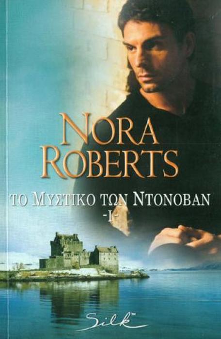 ΤΟ ΜΥΣΤΙΚΟ ΤΩΝ ΝΤΟΝΟΒΑΝ 1