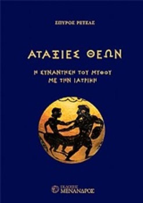 ΑΤΑΞΙΕΣ ΘΕΩΝ Η ΣΥΝΑΝΤΗΣΗ ΤΟΥ ΜΥΘΟΥ ΜΕ ΤΗΝ ΙΑΤΡΙΚΗ