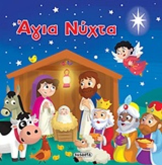 ΑΓΙΑ ΝΥΧΤΑ