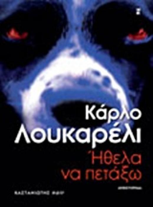 ΗΘΕΛΑ ΝΑ ΠΕΤΑΞΩ