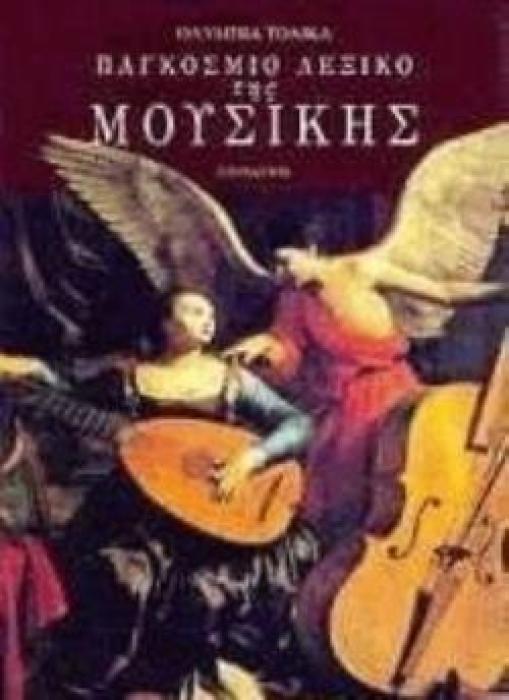 ΠΑΓΚΟΣΜΙΟ ΛΕΞΙΚΟ ΤΗΣ ΜΟΥΣΙΚΗΣ ΙΣΤΟΡΙΑ, ΜΟΥΣΙΚΟΛΟΓΙΑ, ΕΡΓΑ, ΠΡΟΣΩΠΑ, ΝΕΕΣ ΤΑΣΕΙΣ, ΑΡΧΑΙΟΤΗΤΑ, ΒΥΖΑΝΤΙΟ, ΑΝΑΓΕΝΝΗΣΗ, ΝΕΟΤΕΡΟΙ ΧΡΟΝΟΙ, ΝΕΟΣ ΚΟΣΜΟΣ 1Η ΕΚ