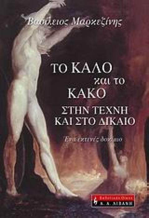 ΤΟ ΚΑΛΟ ΚΑΙ ΤΟ ΚΑΚΟ ΣΤΗΝ ΤΕΧΝΗ ΚΑΙ ΣΤΟ ΔΙΚΑΙΟ ΕΝΑ ΕΚΤΕΝΕΣ ΔΟΚΙΜΙΟ