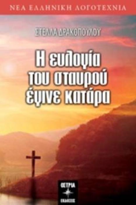 Η ΕΥΛΟΓΙΑ ΤΟΥ ΣΤΑΥΡΟΥ ΕΓΙΝΕ ΚΑΤΑΡΑ ΝΕΑ ΕΛΛΗΝΙΚΗ ΛΟΓΟΤΕΧΝΙΑ