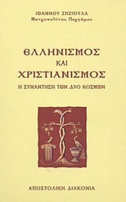 ΕΛΛΗΝΙΣΜΟΣ ΚΑΙ ΧΡΙΣΤΙΑΝΙΣΜΟΣ ΕΛΛΗΝΙΣΜΟΣ ΚΑΙ ΧΡΙΣΤΙΑΝΙΣΜΟΣ Η ΣΥΝΑΝΤΗΣΗ ΤΩΝ ΔΥΟ ΚΟΣΜΩΝ