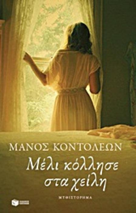 ΜΕΛΙ ΚΟΛΛΗΣΕ ΣΤΑ ΧΕΙΛΗ