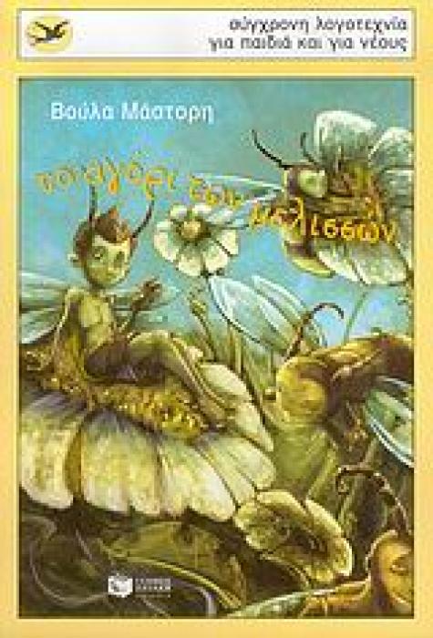 ΤΟ ΑΓΟΡΙ ΤΩΝ ΜΕΛΙΣΣΩΝ