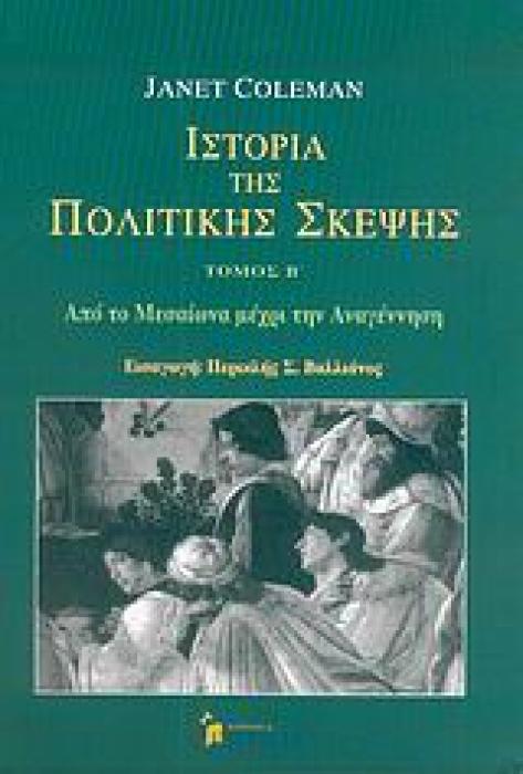 ΙΣΤΟΡΙΑ ΤΗΣ ΠΟΛΙΤΙΚΗΣ ΣΚΕΨΗΣ ΑΠΟ ΤΟ ΜΕΣΑΙΩΝΑ ΜΕΧΡΙ ΤΗΝ ΑΝΑΓΕΝΝΗΣΗ ΕΠΙΣΤΗΜΟΝΙΚΗ ΒΙΒΛΙΟΘΗΚΗ