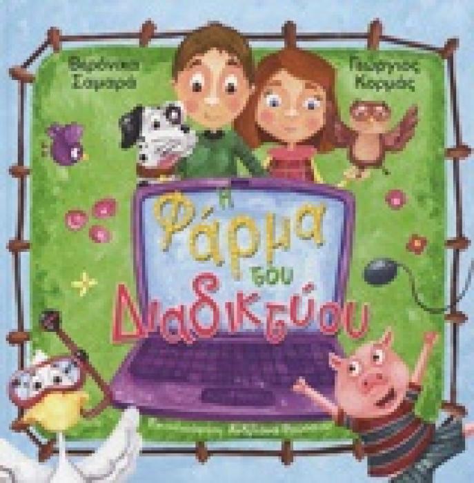 Η ΦΑΡΜΑ ΤΟΥ ΔΙΑΔΙΚΤΥΟΥ