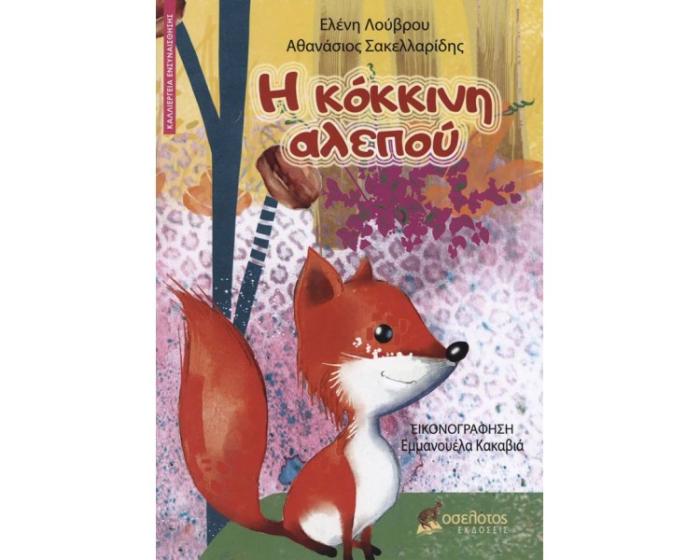 Η ΚΟΚΚΙΝΗ ΑΛΕΠΟΥ