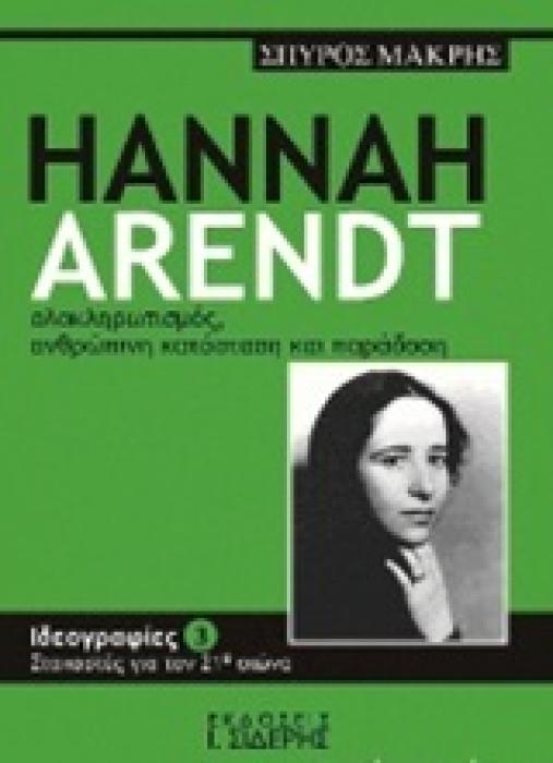 ΙΔΕΟΓΡΑΦΙΕΣ: ΣΤΟΧΑΣΤΕΣ ΓΙΑ ΤΟΝ 21Ο ΑΙΩΝΑ HANNAH ARENDT, ΟΛΟΚΛΗΡΩΤΙΣΜΟΣ, ΑΝΘΡΩΠΙΝΗ ΚΑΤΑΣΤΑΣΗ ΚΑΙ ΠΑΡΑ 2Η ΕΚΔΟΣΗ