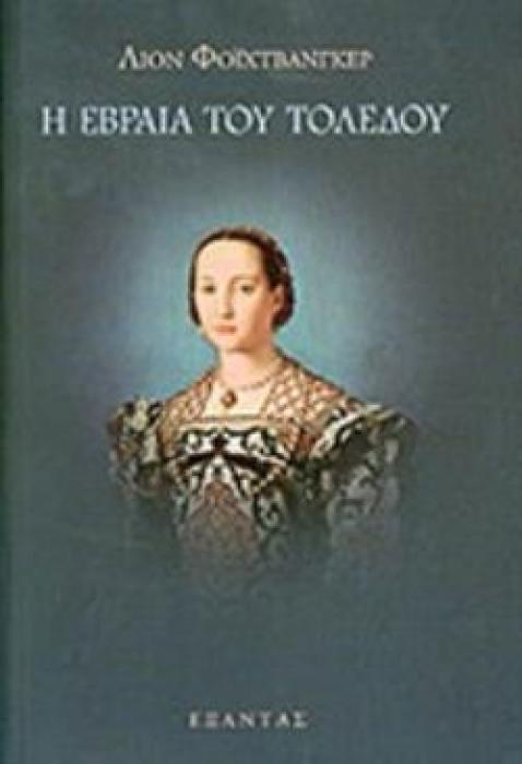 Η ΕΒΡΑΙΑ ΤΟΥ ΤΟΛΕΔΟΥ