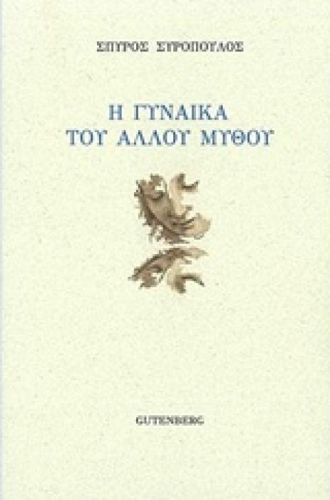 Η ΓΥΝΑΙΚΑ ΤΟΥ ΑΛΛΟΥ ΜΥΘΟΥ 1Η ΕΚΔΟΣΗ