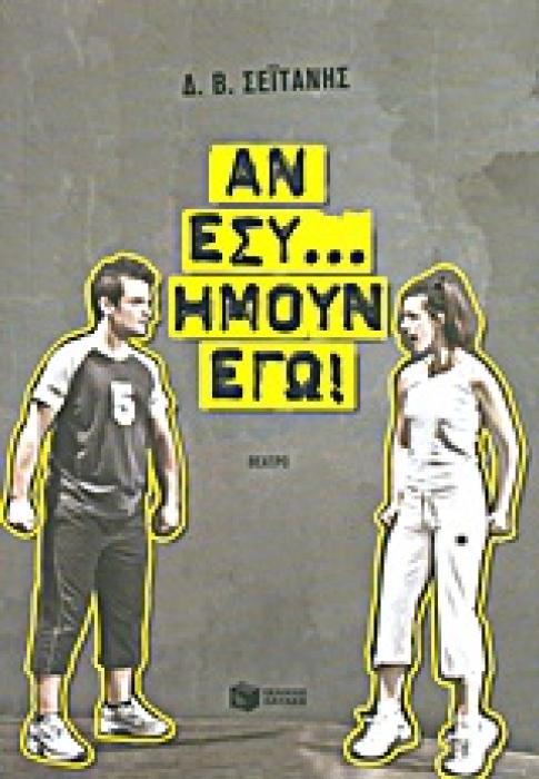 ΑΝ ΕΣΥ... ΗΜΟΥΝ ΕΓΩ! ΘΕΑΤΡΟ