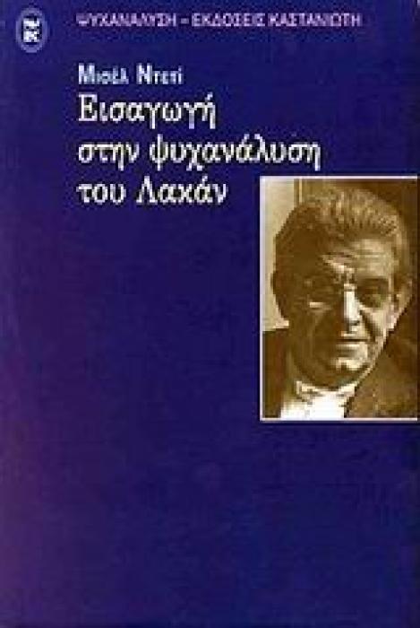 ΨΥΧΑΝΑΛΥΣΗ ΕΙΣΑΓΩΓΗ ΣΤΗΝ ΨΥΧΑΝΑΛΥΣΗ ΤΟΥ ΛΑΚΑΝ