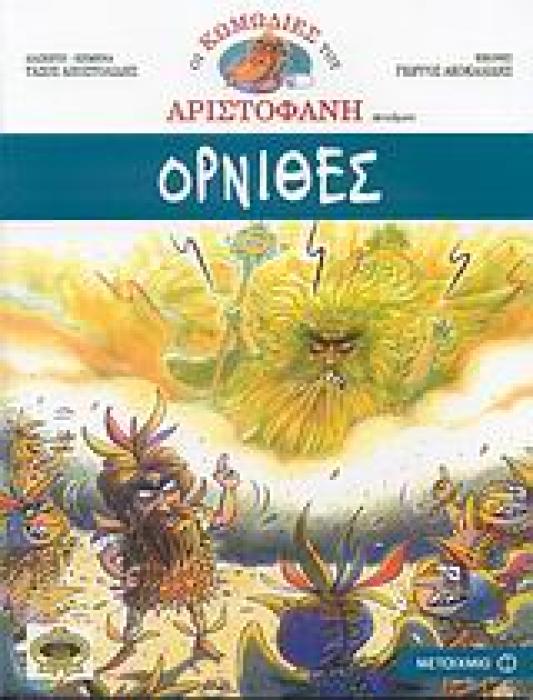 ΟΙ ΚΩΜΩΔΙΕΣ ΤΟΥ ΑΡΙΣΤΟΦΑΝΗ ΣΕ ΚΟΜΙΚΣ ΟΡΝΙΘΕΣ