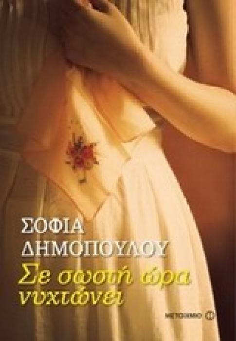 ΣΕ ΣΩΣΤΗ ΩΡΑ ΝΥΧΤΩΝΕΙ