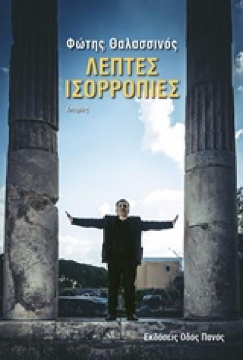 ΛΕΠΤΕΣ ΙΣΟΡΡΟΠΙΕΣ ΙΣΤΟΡΙΕΣ