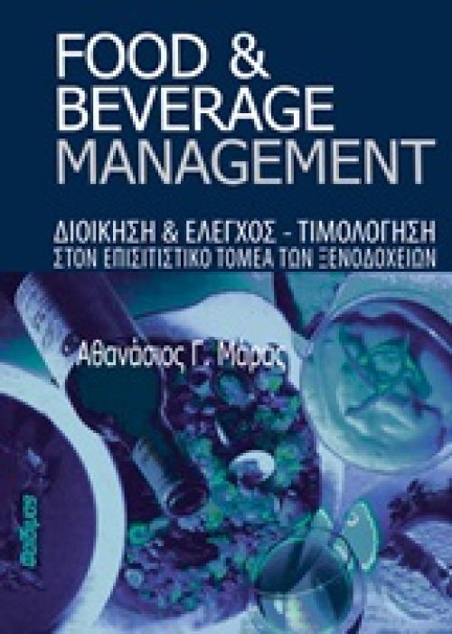 ΔΙΟΙΚΗΣΗ ΕΠΙΣΙΤΙΣΤΙΚΩΝ ΕΠΙΧΕΙΡΗΣΕΩΝ (FOOD AND BEVERAGE MANAGEMENT)