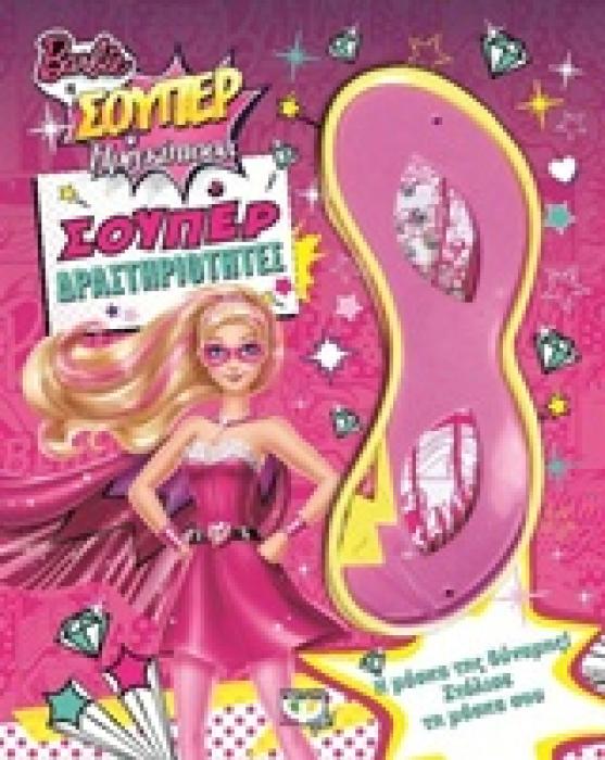 BARBIE Η ΣΟΥΠΕΡ ΠΡΙΓΚΙΠΙΣΣΑ ΣΟΥΠΕΡ ΔΡΑΣΤΗΡΙΟΤΗΤΕΣ
