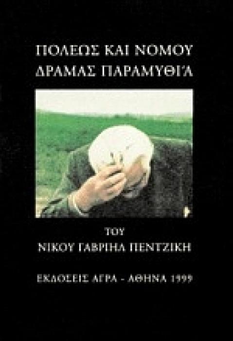 ΠΟΛΕΩΣ ΚΑΙ ΝΟΜΟΥ ΔΡΑΜΑΣ ΠΑΡΑΜΥΘΙΑ ΕΛΛΗΝΙΚΗ ΠΕΖΟΓΡΑΦΙΑ