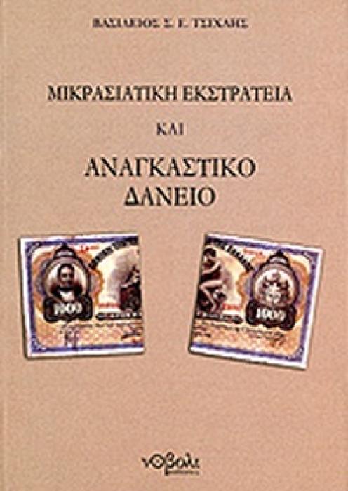 ΜΙΚΡΑΣΙΑΤΙΚΗ ΕΚΣΤΡΑΤΕΙΑ ΚΑΙ ΑΝΑΓΚΑΣΤΙΚΟ ΔΑΝΕΙΟ