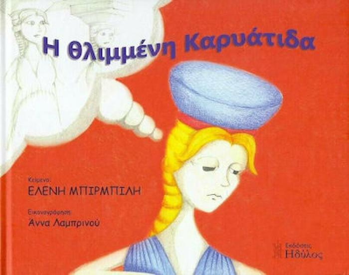 Η ΘΛΙΜΜΕΝΗ ΚΑΡΥΑΤΙΔΑ