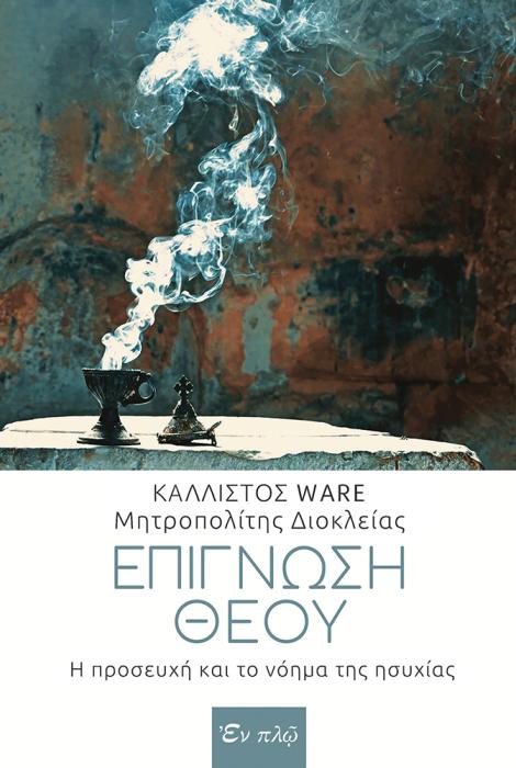 ΕΠΙΓΝΩΣΗ ΘΕΟΥ Η ΠΡΟΣΕΥΧΗ ΚΑΙ ΤΟ ΝΟΗΜΑ ΤΗΣ ΗΣΥΧΙΑΣ