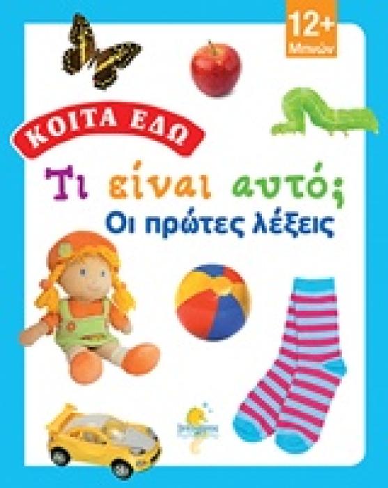 ΤΙ ΕΙΝΑΙ ΑΥΤΟ; ΟΙ ΠΡΩΤΕΣ ΛΕΞΕΙΣ! ΚΟΙΤΑ ΕΔΩ