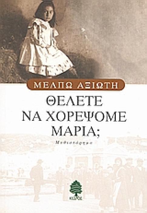 ΘΕΛΕΤΕ ΝΑ ΧΟΡΕΨΟΜΕ ΜΑΡΙΑ;