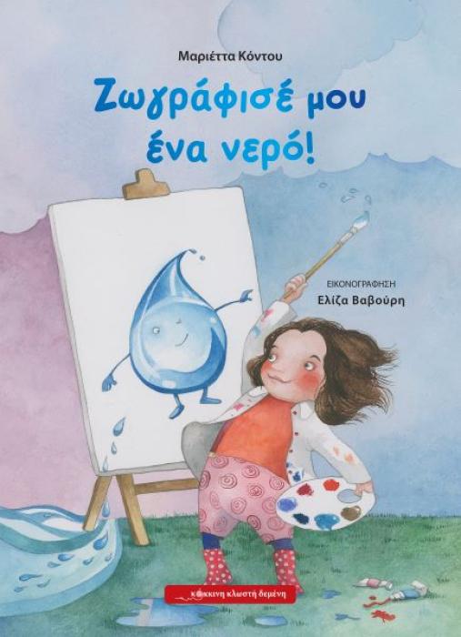 ΖΩΓΡΑΦΙΣΕ ΜΟΥ ΕΝΑ ΝΕΡΟ!