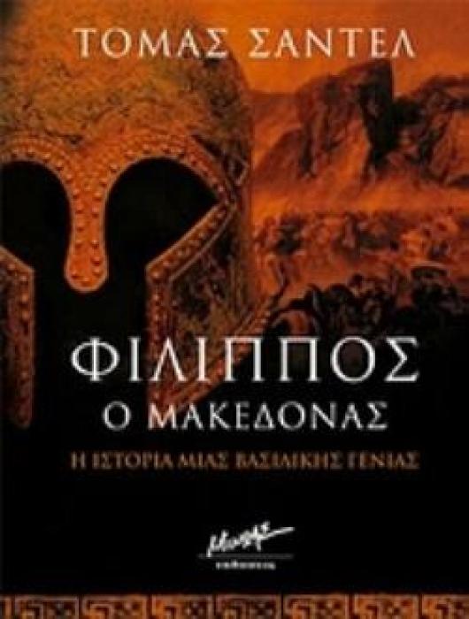 ΦΙΛΙΠΠΟΣ Ο ΜΑΚΕΔΟΝΑΣ Η ΙΣΤΟΡΙΑ ΜΙΑΣ ΒΑΣΙΛΙΚΗΣ ΓΕΝΙΑΣ ΣΥΓΧΡΟΝΗ ΞΕΝΗ ΛΟΓΟΤΕΧΝΙΑ