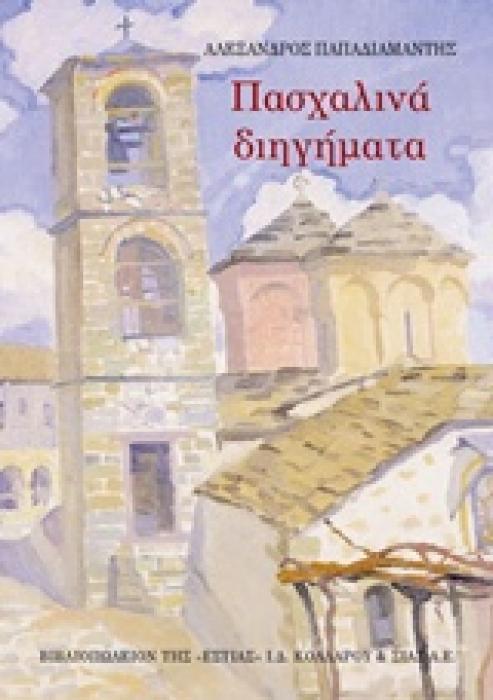 ΝΕΟΕΛΛΗΝΙΚΗ ΛΟΓΟΤΕΧΝΙΑ ΠΑΣΧΑΛΙΝΑ ΔΙΗΓΗΜΑΤΑ