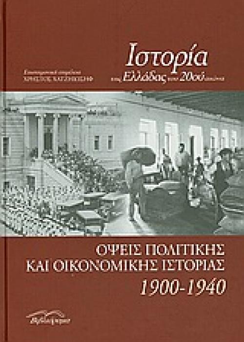 ΙΣΤΟΡΙΑ ΤΗΣ ΕΛΛΑΔΑΣ ΤΟΥ 20ΟΥ ΑΙΩΝΑ ΟΨΕΙΣ ΠΟΛΙΤΙΚΗΣ ΚΑΙ ΟΙΚΟΝΟΜΙΚΗΣ ΙΣΤΟΡΙΑΣ 1900-1940